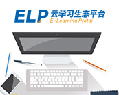 ELP學習平臺
